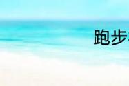 跑步机的类型