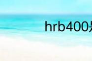 hrb400是高强钢筋吗
