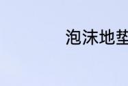 泡沫地垫什么牌子好