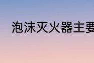 泡沫灭火器主要用于扑灭什么火灾