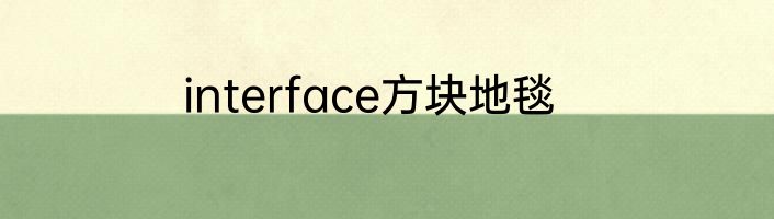 interface方块地毯