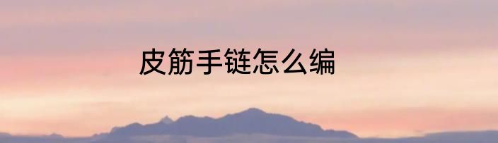 皮筋手链怎么编