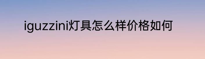 iguzzini灯具怎么样价格如何