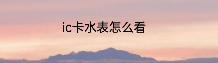 ic卡水表怎么看