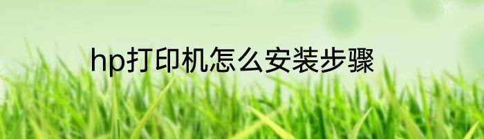 hp打印机怎么安装步骤