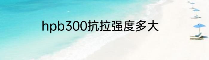 hpb300抗拉强度多大
