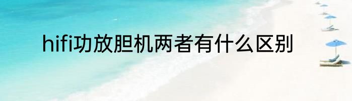 hifi功放胆机两者有什么区别