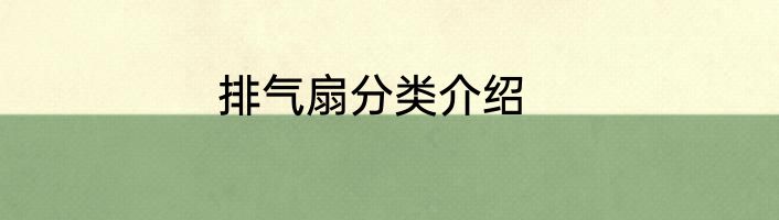 排气扇分类介绍