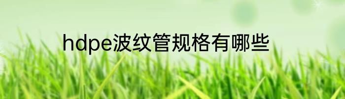hdpe波纹管规格有哪些