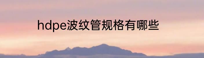 hdpe波纹管规格有哪些