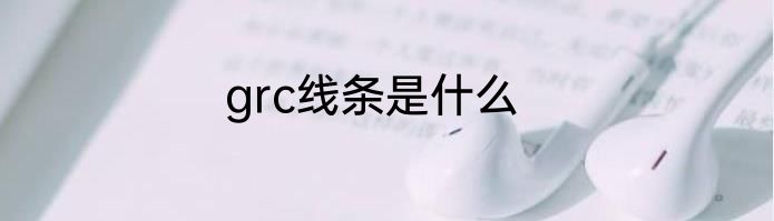 grc线条是什么