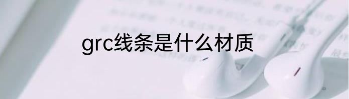 grc线条是什么材质