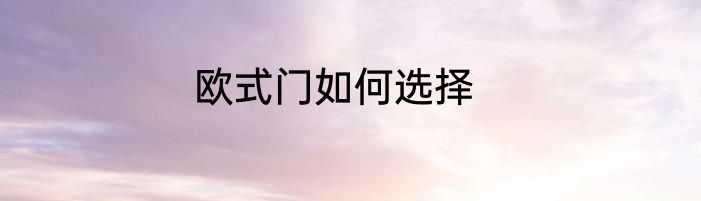 欧式门如何选择