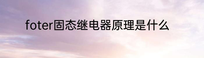 foter固态继电器原理是什么