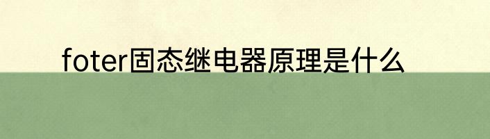 foter固态继电器原理是什么