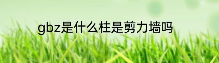 gbz是什么柱是剪力墙吗