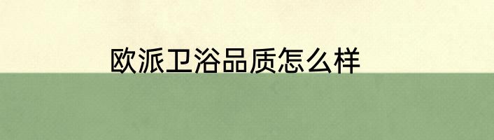欧派卫浴品质怎么样