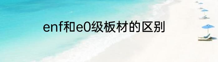 enf和e0级板材的区别