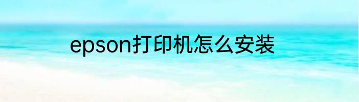 epson打印机怎么安装