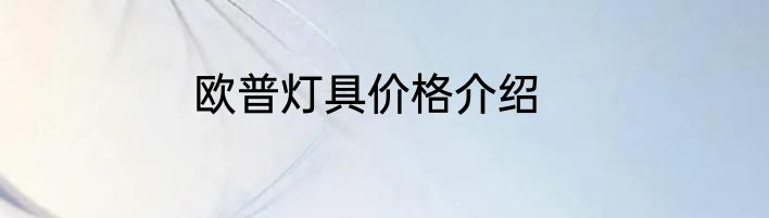 欧普灯具价格介绍