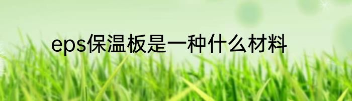eps保温板是一种什么材料