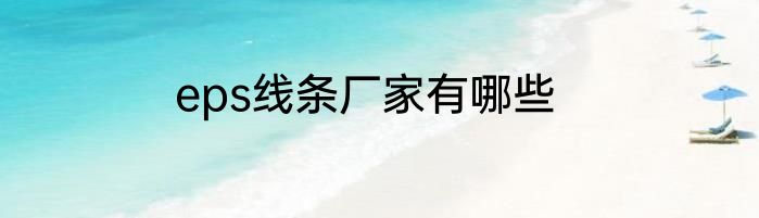 eps线条厂家有哪些