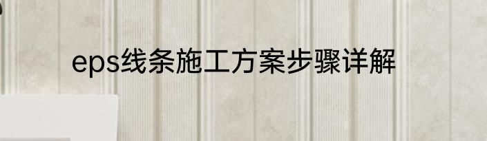 eps线条施工方案步骤详解