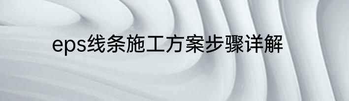 eps线条施工方案步骤详解