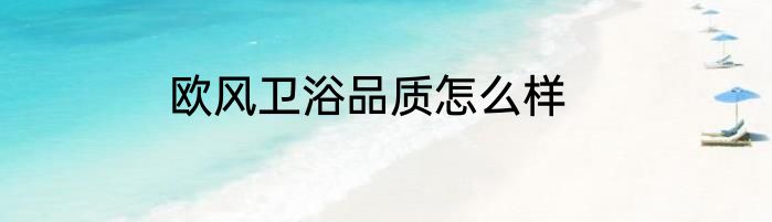 欧风卫浴品质怎么样