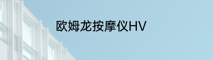 欧姆龙按摩仪HV