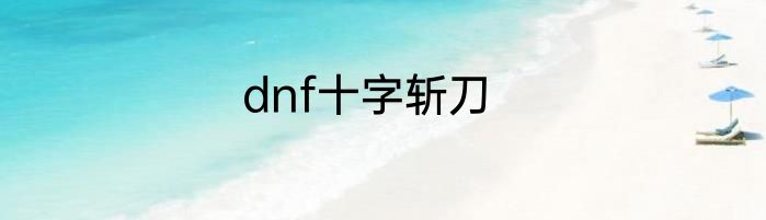 dpm20是什么强度的砂浆