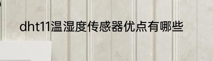 dht11温湿度传感器优点有哪些