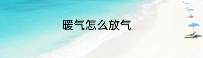 暖气怎么放气