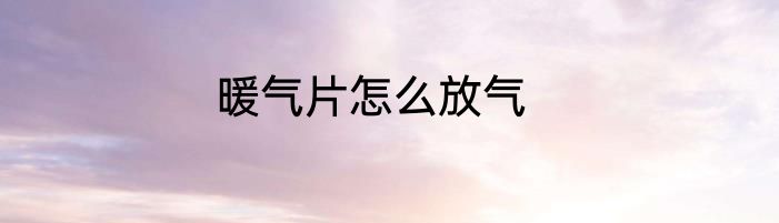 暖气片怎么放气