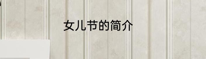 女儿节的简介