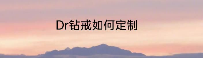 Dr钻戒如何定制