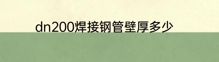dn200焊接钢管壁厚多少