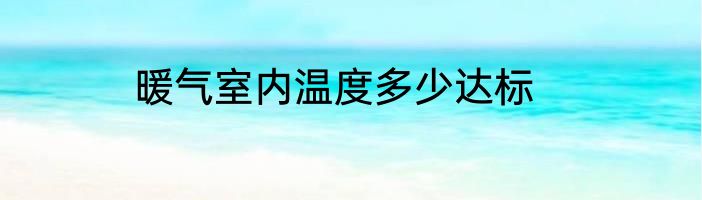 暖气室内温度多少达标