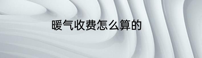 暖气收费怎么算的