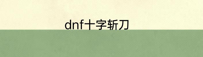 dnf十字斩刀