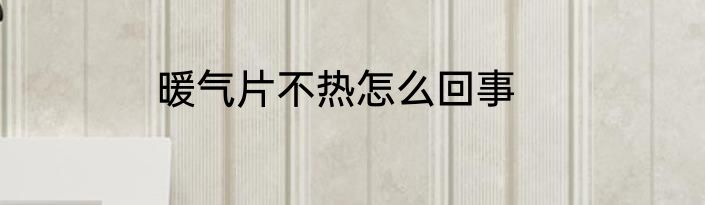暖气片不热怎么回事