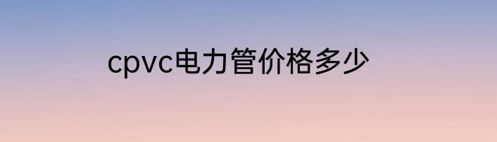 c型锁芯价格一般多少