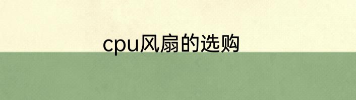 cpu风扇的选购