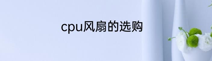cpu风扇的选购