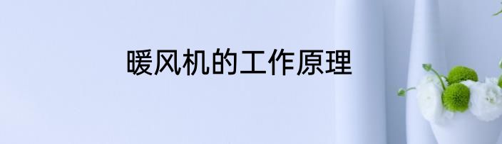 暖风机的工作原理