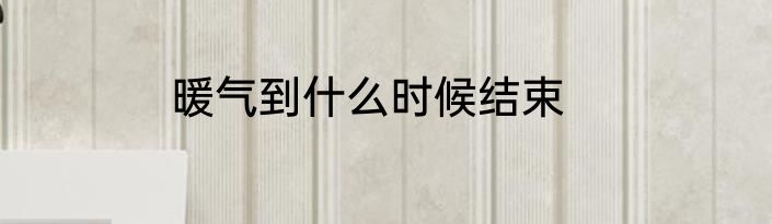 暖气到什么时候结束