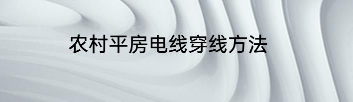 农村平房电线穿线方法