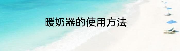 暖奶器的使用方法