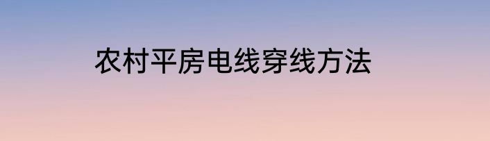 农村平房电线穿线方法