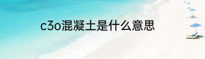 c3o混凝土是什么意思